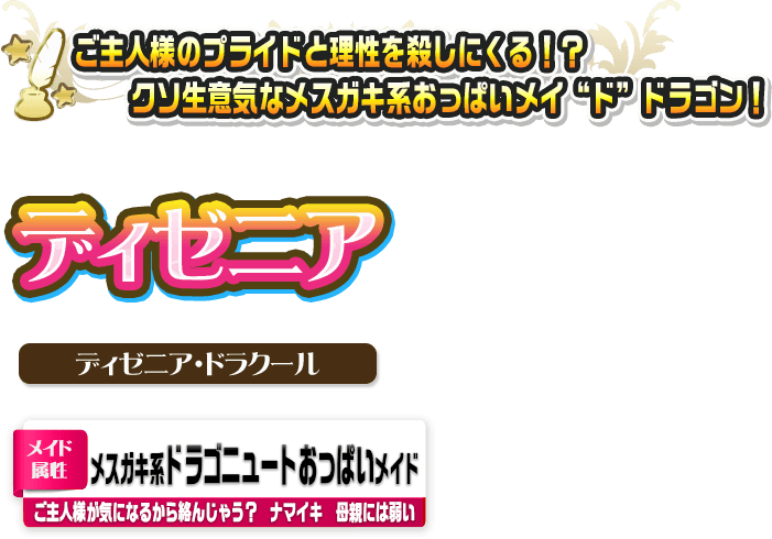 ディゼニア・ドラクール