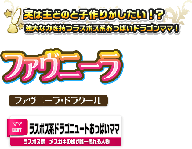 ファヴニーラ・ドラクール