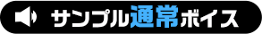 サンプル通常ボイス
