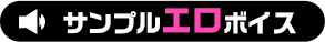 サンプルエロボイス