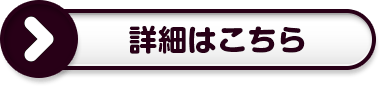 詳細はこちら