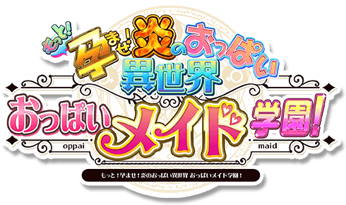 もっと！孕ませ！炎のおっぱい異世界おっぱいメイド学園！