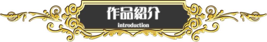 作品紹介 INTRODUCTION