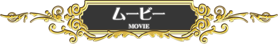 ムービー MOVIE