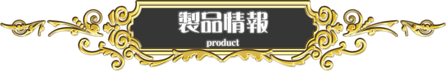 製品情報 PRODUCT