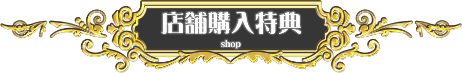 店舗購入特典 SHOP