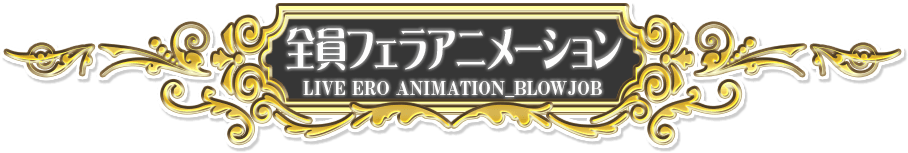 全員フェラアニメーション