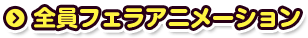 全員フェラアニメーション