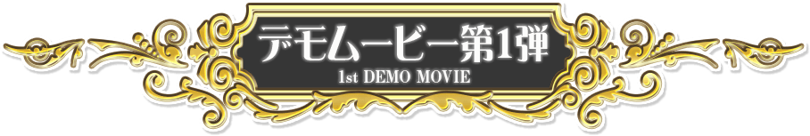 デモムービー 第1弾