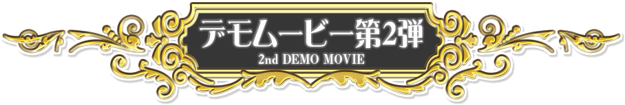 デモムービー 第2弾