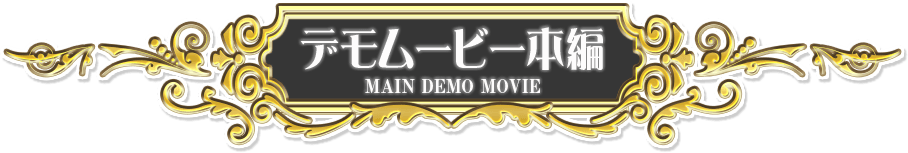デモムービー本編