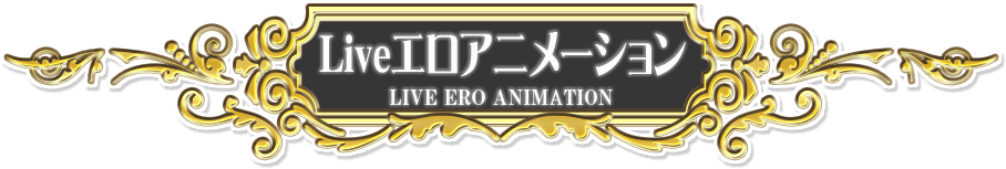 Liveエロアニメーション