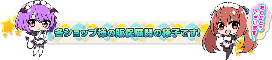 各ショップ様の販促展開の様子です!