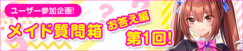 第1回　メイド質問箱　お答え編