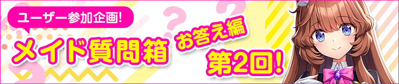 第1回　メイド質問箱　お答え編