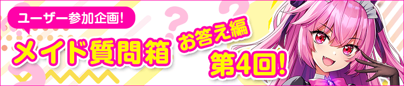 第4回　メイド質問箱　お答え編