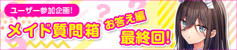 最終回　メイド質問箱　お答え編
