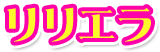 リリエラ