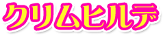 クリムヒルデ