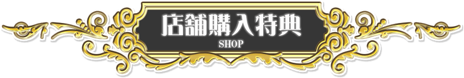 店舗購入特典