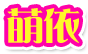 萌依