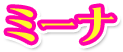 ミーナ