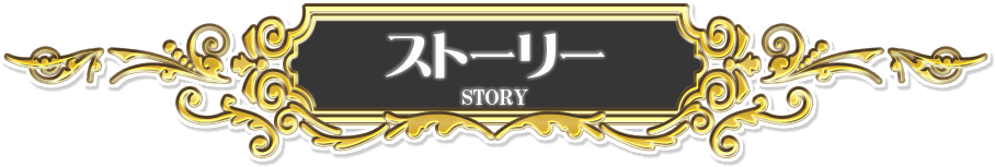 ストーリー
