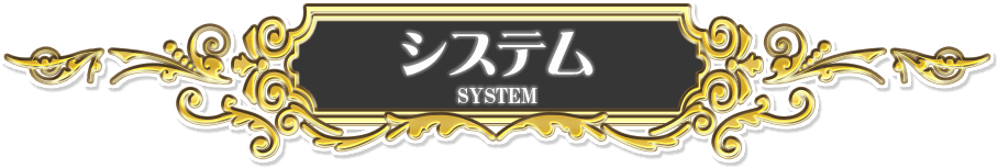 システム紹介