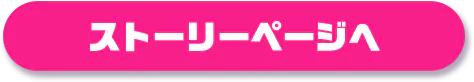ストーリーページへ