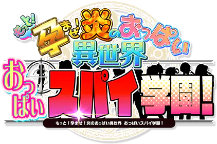 もっと！孕ませ！炎のおっぱい異世界おっぱいスパイ学園！