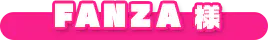 FANZA様