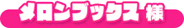 メロンブックス様