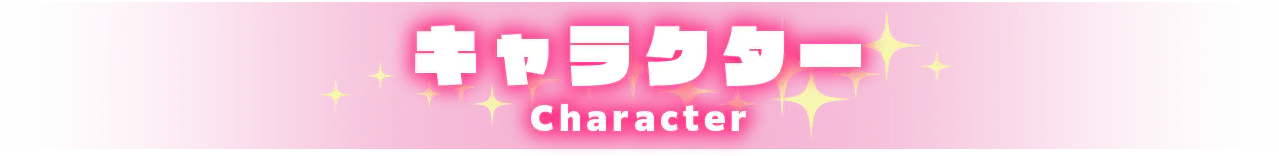 キャラクター CHARACTER