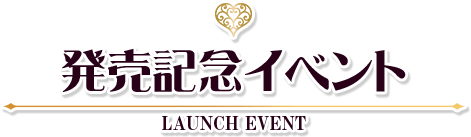 発売記念イベント