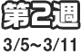 第2週