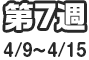 第7週