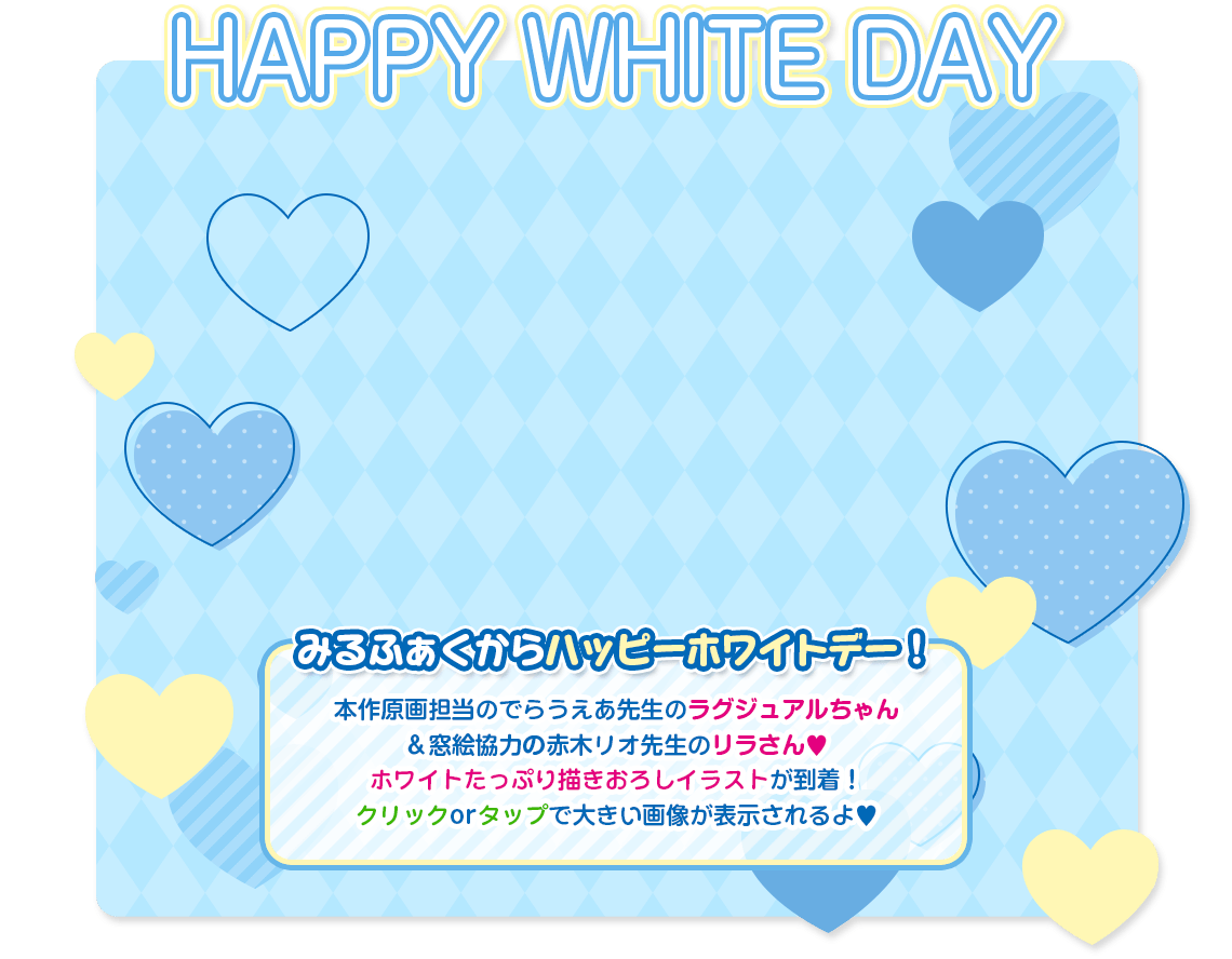みるふぁくからハッピーホワイトデー！