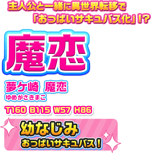 夢ケ崎 魔恋（ゆめがさきまこ）