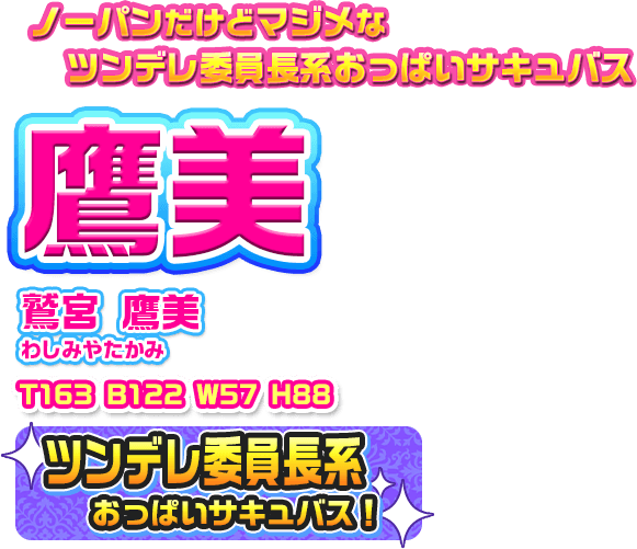 鷲宮 鷹美（わしみやたかみ）