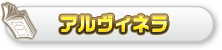 アルヴィネラ