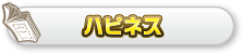 ハピネス