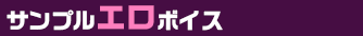 エロボイスサンプル