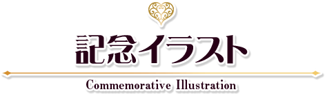 記念イラスト