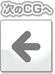 次のCGへ
