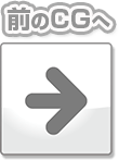 前のCGへ