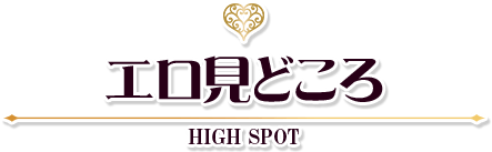 エロ見どころ