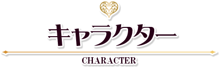 キャラクター CHARACTER