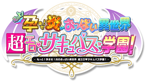 もっと！孕ませ！炎のおっぱい異世界 超エロ♡サキュバス学園！