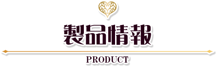 製品情報 PRODUCT