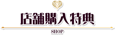 店舗購入特典 SHOP